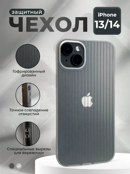 ГиперМол Защитный чехол гофрированный для iPhone 13 14, матово-белый