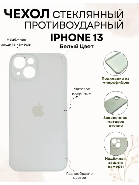 Ru-aks Чехол на iPhone 13 Стеклянный Матовый, Айфон 13
