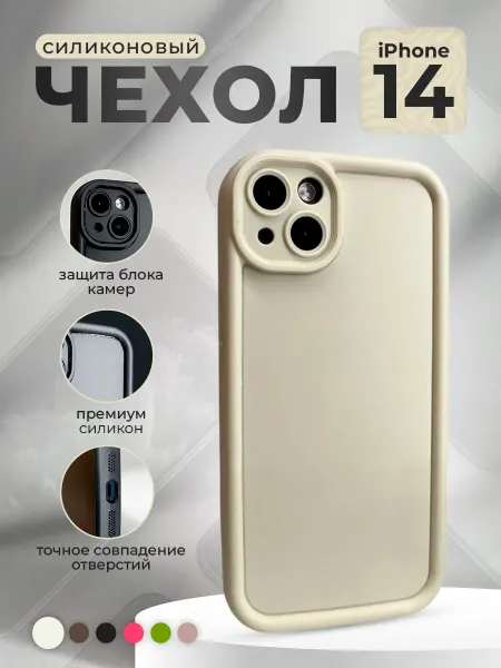 ГиперМол Силиконовый чехол для iPhone 14, слоновая кость