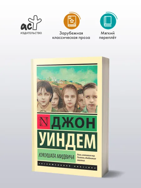 Издательство АСТ Кукушата Мидвича