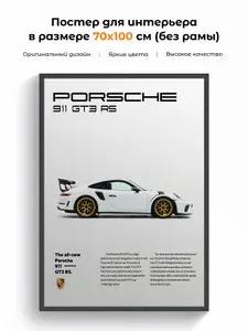 Постер интерьерный в гараж на стену "Porsche 911 GT3 RS" 70x100 см