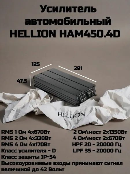 Усилитель автомобильный 4-канальный HELLION HAM 450.4D