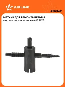Метчик для ремонта резьбы вентиля, чёрный ATRK62 AIRLINE