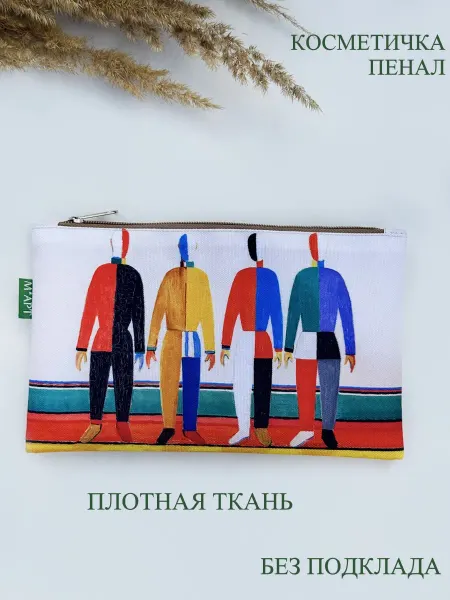 M*ART Косметичка К. Малевич Спортсмены