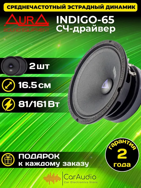 Колонки автомобильные Aura INDIGO-65