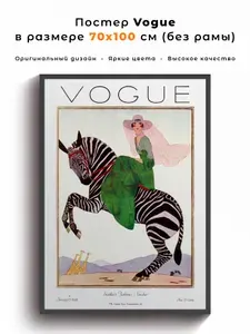 Интерьерный постер Vogue 70x100 см.
