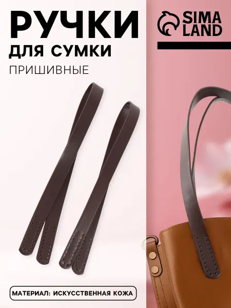 Арт узор Ручки для сумки пришивные