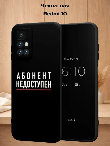 Case Style Чехол на Redmi 10 с принтом Абонент недоступен