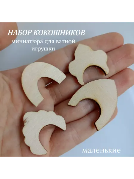 Набор Кокошников маленьких Миниатюра для ватной игрушки