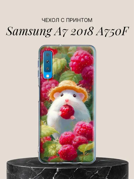 Samsung Чехол на A7 2018 A750F с принтом Хомячок и малина