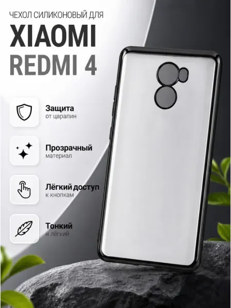 Чехол силикон для Xiaomi Redmi 4 (черная рамка)