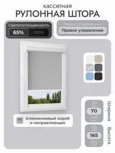 Кассетная рулонная штора 70x165 см, светло-серый/графит, с правым управлением, с алюминиевыми направляющими на пластиковые окна/балкон, с вертикальными направляющими, без сверления, УНИ2