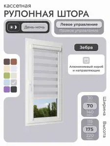 Кассетная рулонная штора 70x175 см, серый день/ночь (зебра), с левым управлением, с алюминиевыми направляющими на пластиковые окна/балкон, с вертикальными направляющими, без сверления, УНИ2
