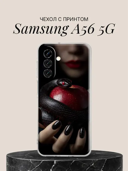 Samsung Чехол на A56 5G с принтом Яблоко искушения