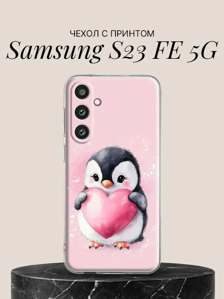 Samsung Чехол на S23 FE 5G с принтом Пингвинёнок с сердцем