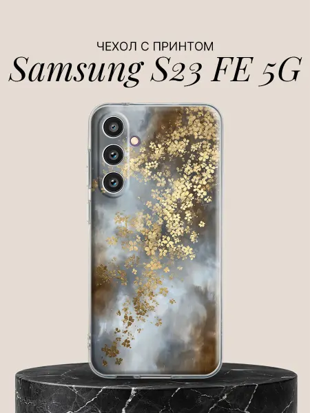 Samsung Чехол на S23 FE 5G с принтом Золотые цветы в тумане