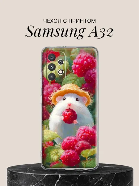 Samsung Чехол на A32 с принтом Хомячок и малина