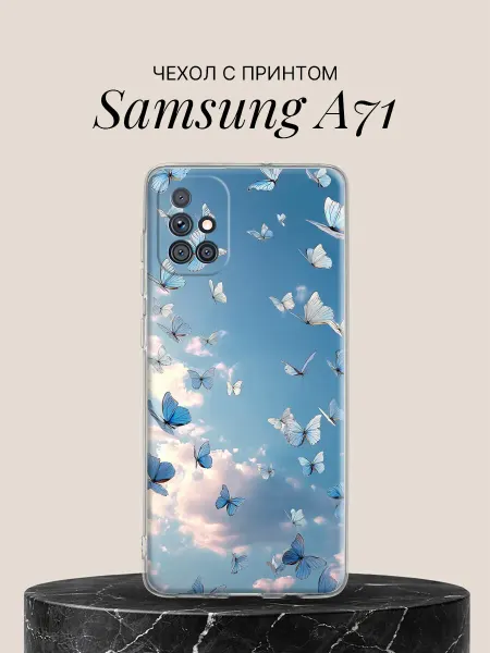 Samsung Чехол на A71 с принтом Небесные бабочки