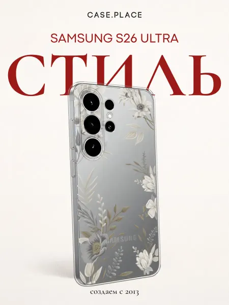 Case Place Чехол на Samsung S26 Ultra с цветочками