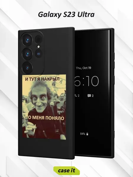 Case it Чехол на Samsung S23 Ultraс принтом И тут я накрыл