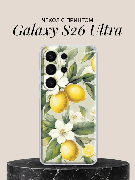 Samsung Чехол на S26 Ultra с принтом Лимонный сад
