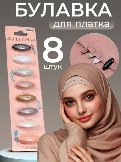 Булавки для хиджаба, булавки для платка, аксессуары для хиджаба, безопасные булавки