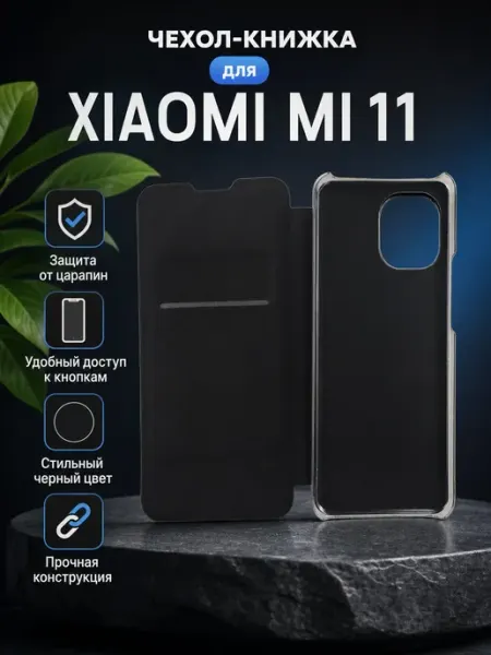 Чехол-книжка для Xiaomi Mi 11 черный