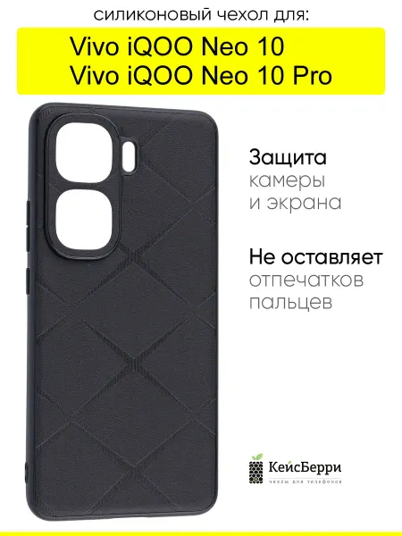 КейсБерри. Чехол для Vivo iQOO Neo 10 (Pro), серия Texture