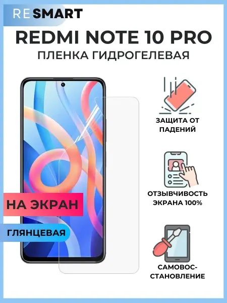 Resmart Пленка Redmi Note 10 Pro Защитная Гидрогелевая