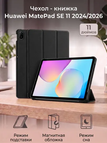 GAGEZA Trifold Чехол книжка на Huawei MatePad SE 11 2024 2026