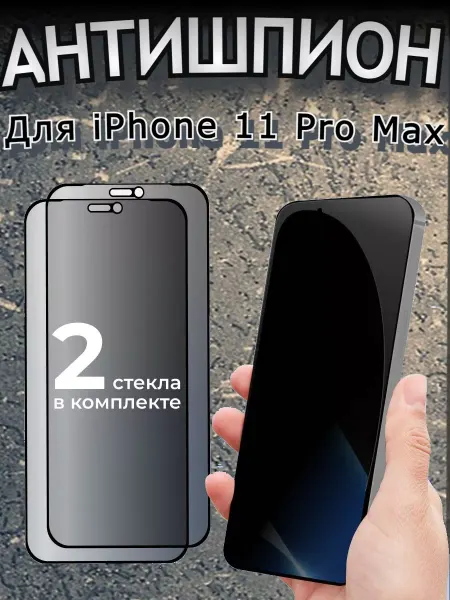 Flash-ca Защитное стекло АНТИШПИОН для iPhone 11 Pro Max