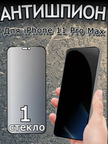 РеалИдеал Защитное стекло АНТИШПИОН для iPhone 11 Pro Max