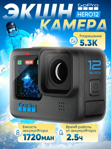 Экшн-камера GoPro HERO 12 Black