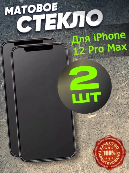 РеалИдеал Защитное стекло на iPhone 12 Pro Max