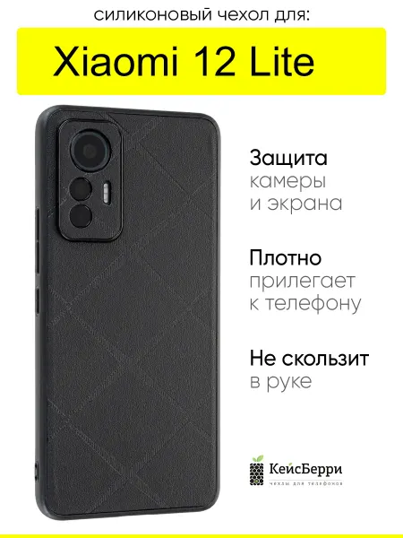 КейсБерри. Чехол для Xiaomi 12 Lite, серия Texture