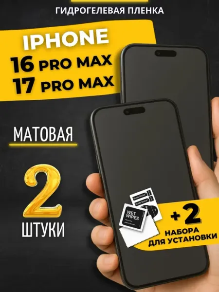 Berd24 Гидрогелевая пленка на iphone 16 17 Pro Max