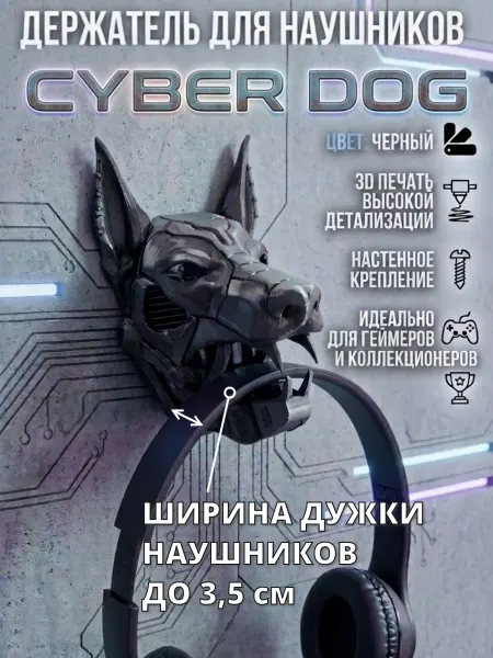 Мастерская красивый быт. vrn Держатель наушников 3D голова собаки Cyber-Dog