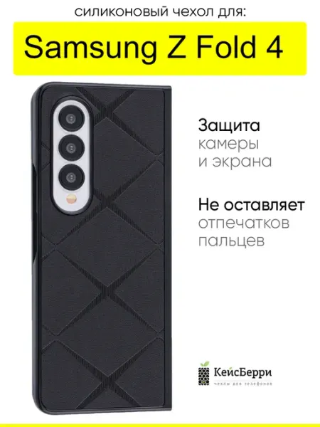 КейсБерри. Чехол для Samsung Galaxy Z Fold 4, серия Texture