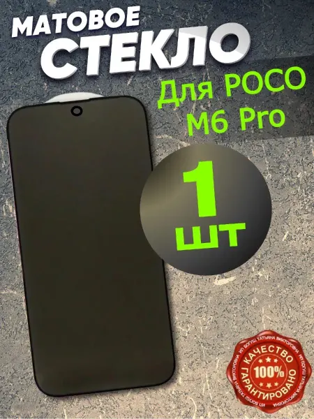 РеалИдеал Защитное стекло матовое на Xiaomi POCO M6 Pro 4G