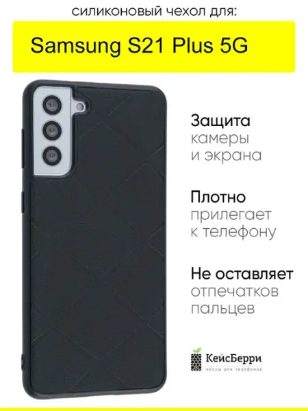 КейсБерри. Чехол для Samsung Galaxy S21 Plus 5G, серия Texture