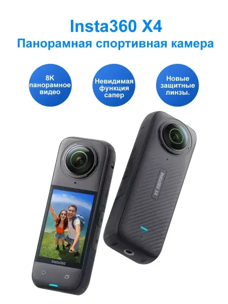 Insta360 X4 Экшн-камера 8K водонепроницаемая, Стандартная версия