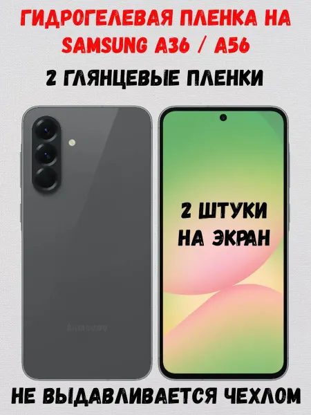 СмартАкс Гидрогелевая пленка на Samsung Galaxy A36 и A56