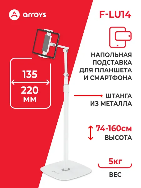 Arroys Подставка для планшета и смартфона F-LU14, напольная