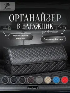 Органайзер в багажник для автомобиля большой 70x30x30