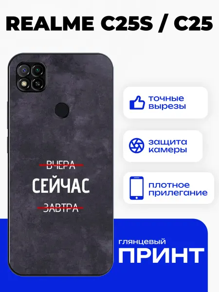 PhoneFort Чехол на Realme C25s с принтом мотивация