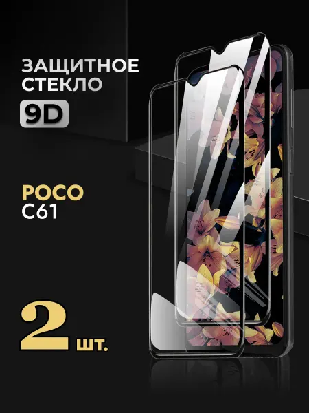 REYNA Защитное стекло на Poco C61