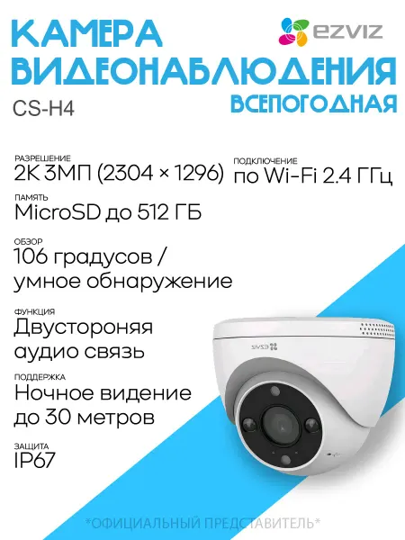 Ezviz Уличная wi-fi видеокамера H4 с микрофоном купольная