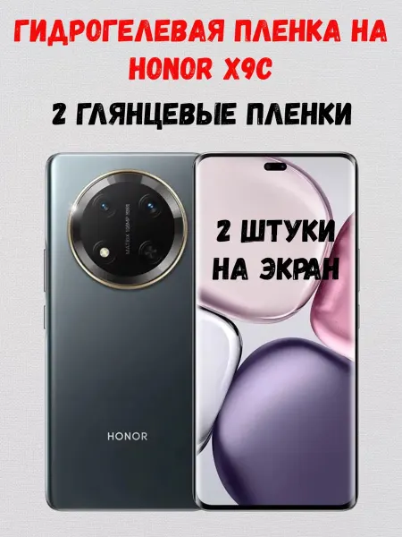 СмартАкс Гидрогелевая пленка на Honor X9c 2 штуки