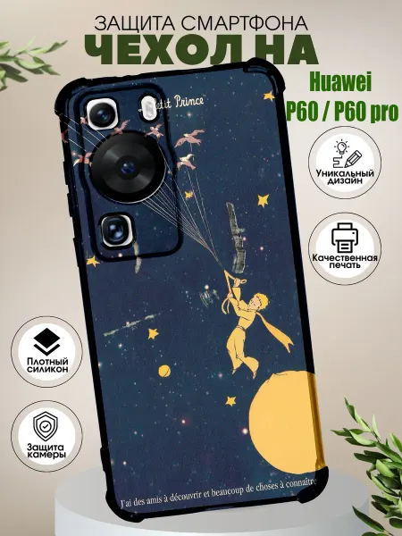 PHONE&STYLE Чехол на Huawei P60 P60 Pro с принтом принц