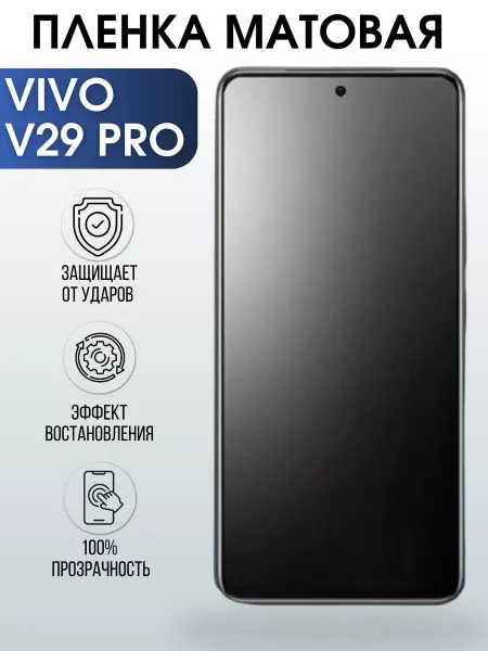 Sharp&Cut Гидрогелевая пленка на VIVO V29 PRO матовая